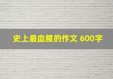 史上最血腥的作文 600字